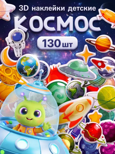 Stickplus 3D наклейки объемные детские космос набор
