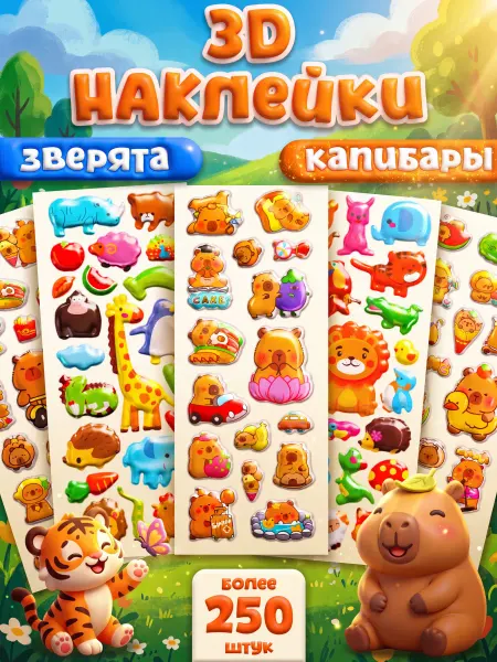 Stickplus 3D наклейки объемные детские животные капибары набор