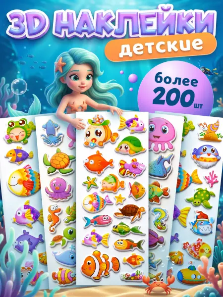 Stickplus 3D наклейки объемные детские морские обитатели рыбки набор