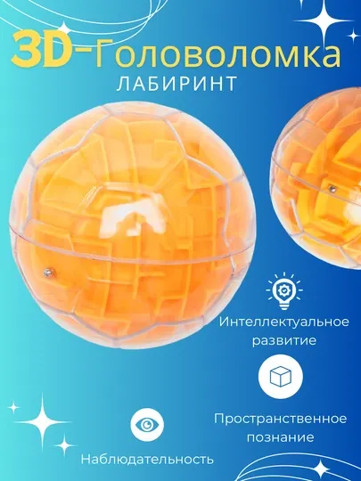 Tрехмерный волшебный шарик - лабиринт 3D, интеллектуальная прогулочная игрушка для детей