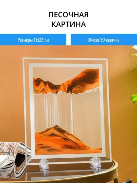 TondaShop 3D картина с движущимся песком