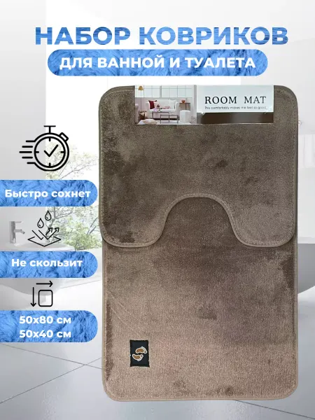 RUSTAMSHOP Коврик для ванной и туалета комплект