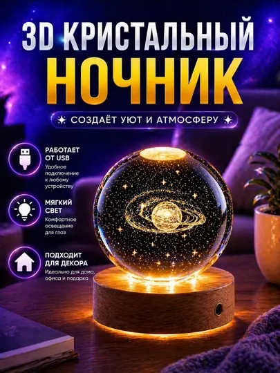 3D ночник хрустальный шар, декоративная лампа с USB подсветкой