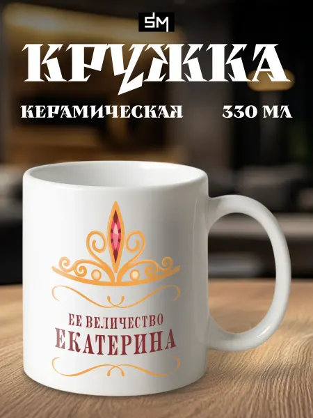 Stickme Кружка с приколом именная Ее величество Екатерина