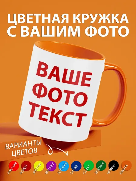 Stuff_Belarus Кружка цветная с фотографией, своей надписью на заказ 330мл