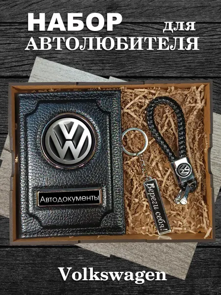 Аксессуары46 Подарочный набор для авто VOLKSWAGEN