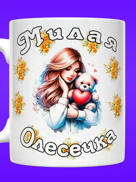 Yukkino Кружка Олеся именная с надписью милая Олесечка
