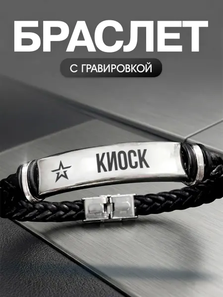 Мастерская НикаАрт Браслет с позывным киоск