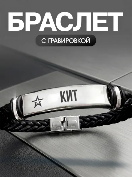 Мастерская НикаАрт Браслет с позывным Кит
