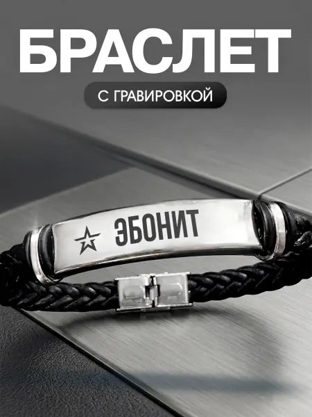 Мастерская НикаАрт Браслет с позывным Эбонит
