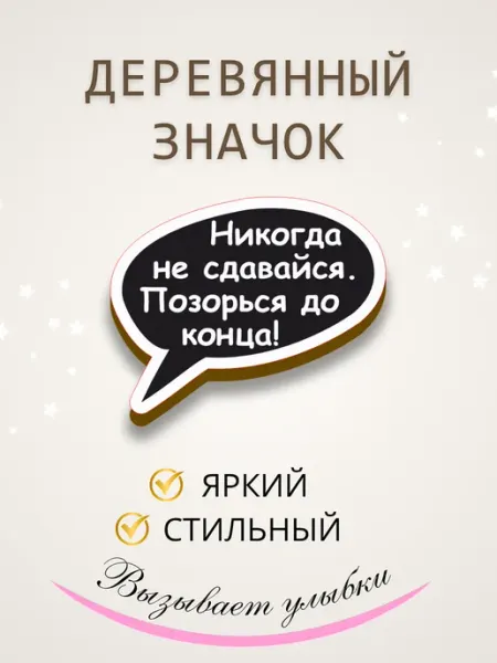 Сочиняй мечты Значок брошь из дерева с надписью