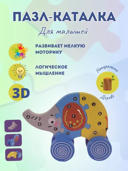 WildChild 3D пазл каталка развивающая игрушка