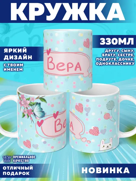 Фотосувениры Кружка с именем Вера