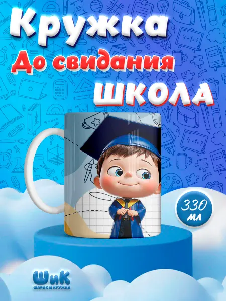Кружка, До свидания школа (выпускник), 330мл