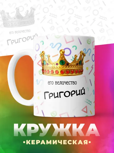 Кружка Григорий именная подарочная