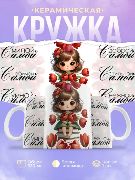 ФоксСтайл групп Кружка "Самой самой" №1