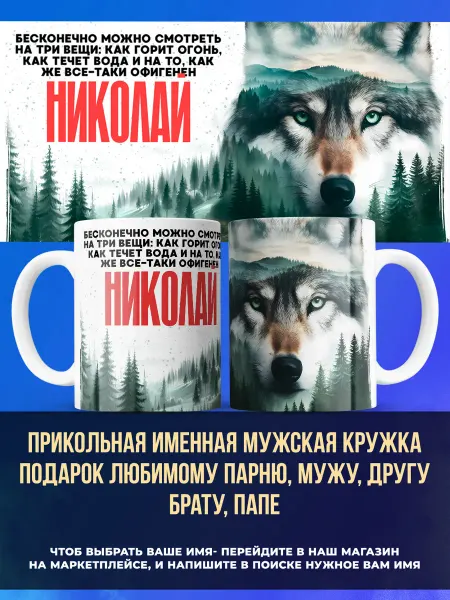 Заяболка Именная мужская кружка подарок мужу имя Николай
