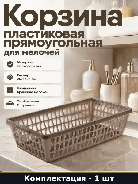 Корзина пластиковая для мелочей и косметики прямоугольная