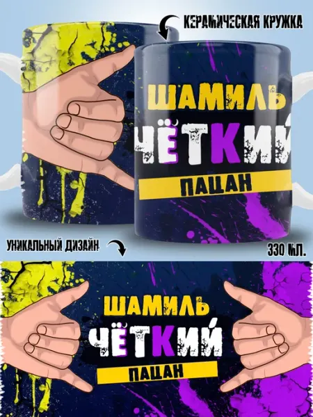 ТРЕНДОФФ Кружка Шамиль в подарок мальчику