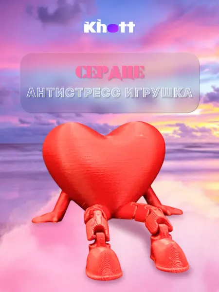 3D-игрушка антистресс (подвижная) Сердце