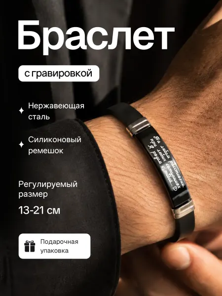 Браслет на руку с гравировкой