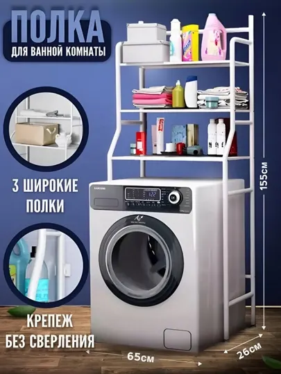 Полка для стиральная машинка стиральная полка