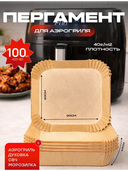 Crafy Пергамент для аэрогриля 100 штук