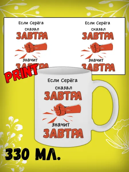 Именная подарочная кружка 330 мл Серёга