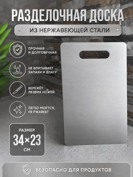 Domus&Care Доска разделочная пищевая нержавеющая сталь 34 см х 23 см