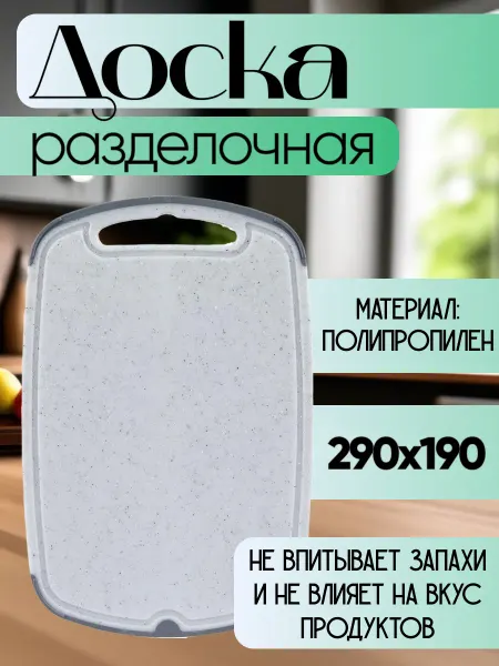 Полимербыт Доска разделочная Granite 290х190 белый