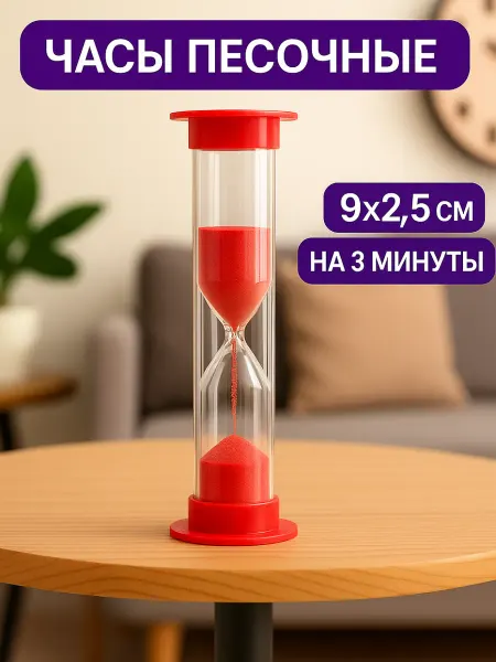 Сималенд Песочные часы на 3 минуты красные
