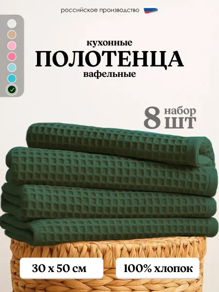 Полотенца кухонные вафельные 30х50см набор 8 шт