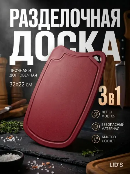 LID'S Доска разделочная полиуретановая 32x22 см (бордовая)