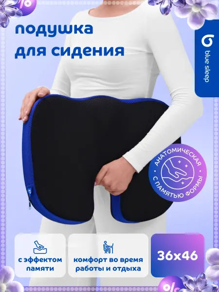 Blue Sleep Подушка анатомическая для сидения 36х46 с чехлом