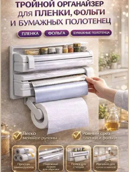 ДОМ st_stylish house Органайзер для кухни держатель рулонов и полотенец 3в1