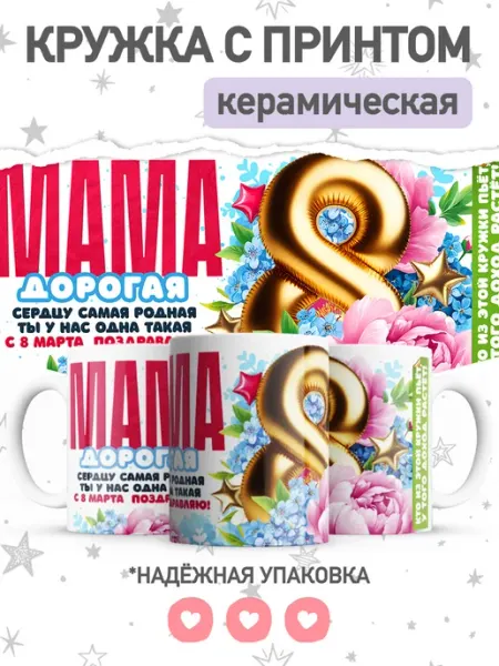 Jojo print Кружка хамелеон с принтом маме на 8 марта