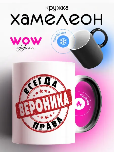 DARI ART Кружка хамелеон именная подарок на день рождения Вероника