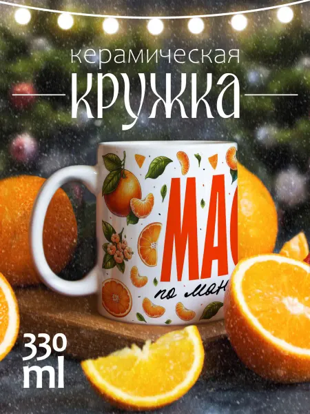CoolSuvenir Кружка подарочная Новый год Мастер по мандаринам
