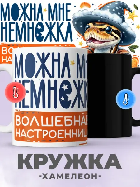 Jojo print Кружка хамелеон с принтом символ года змея