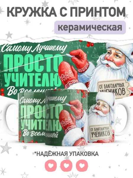 Jojo print Новогодняя кружка хамелеон с принтом Дед Мороз свояку