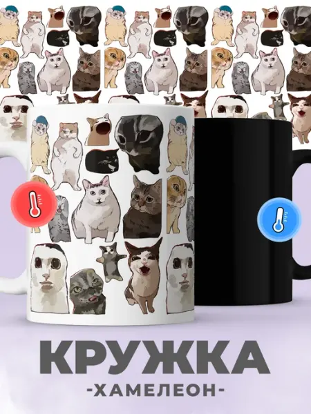 Jojo print Кружка хамелеон с принтом котики, для чая, кофе