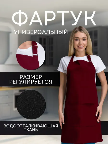 Бафи Фартук кухонный универсальный