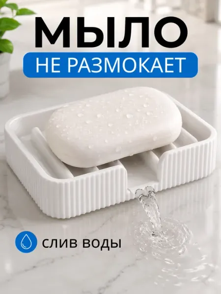 Мыльница со сливом для ванной и кухни на раковину