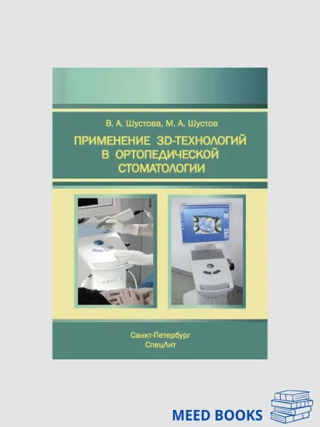 Применение 3D-технологий в ортопедической стоматологии