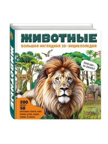 Животные. Большая наглядная 3D-энциклопедия