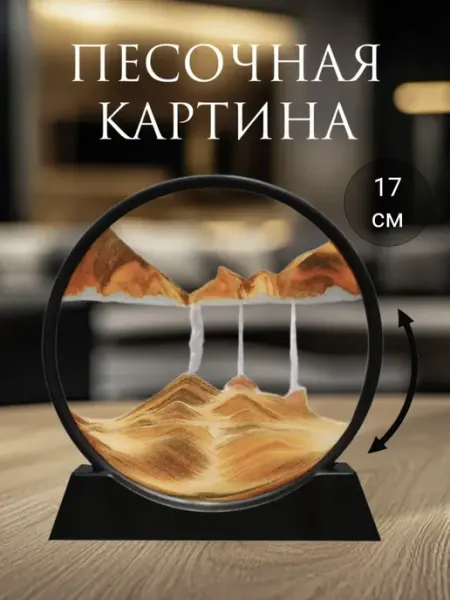 Песочная картина 3D-эффект Антистресс