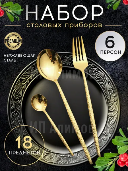 Haus & Hof Подарочный набор столовых приборов 18 на 6 персон (ЗОЛОТО)