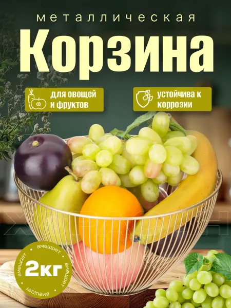 Корзина для хранения фруктовница 23см