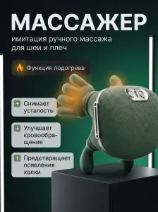 Умный массажер для шеи с 3D-разминанием и прогревом