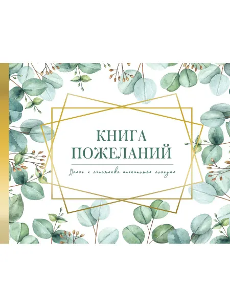 АСТ Книга пожеланий на свадьбу. Флористика